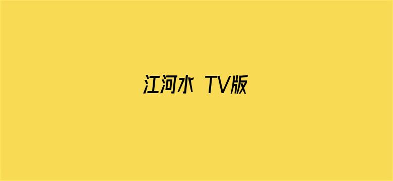 江河水 TV版